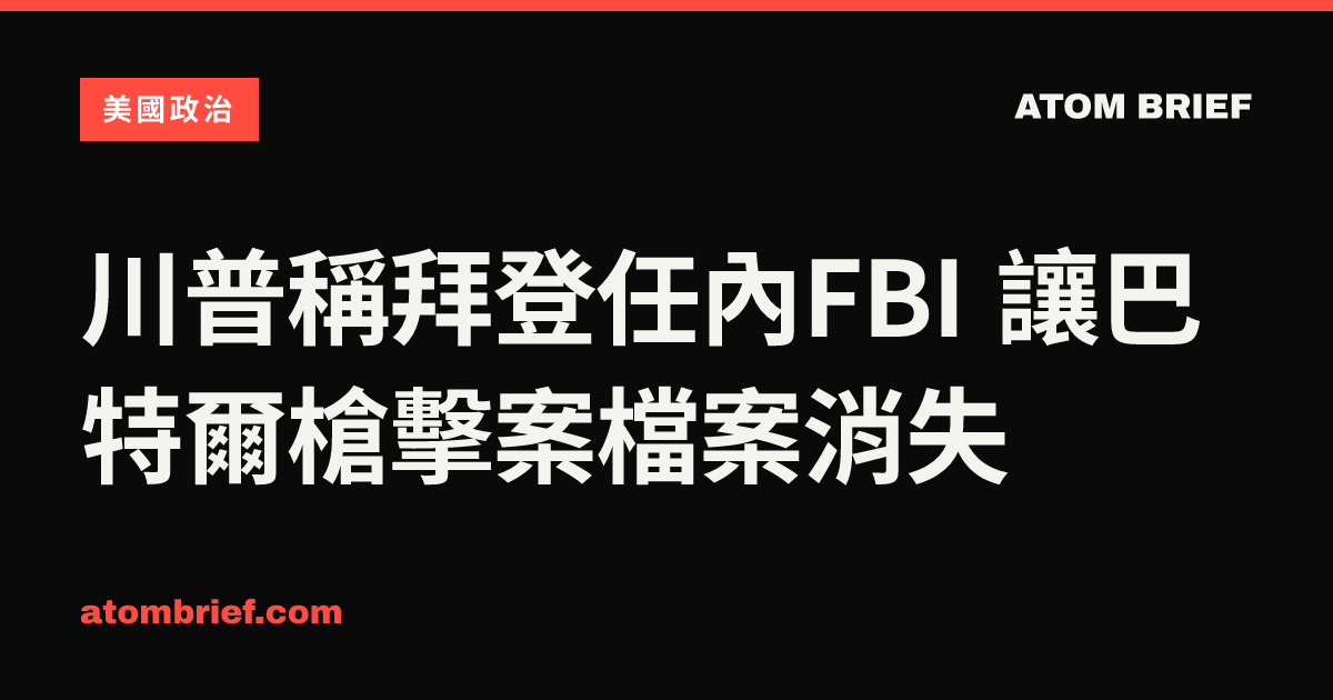 川普稱拜登任內FBI 讓巴特爾槍擊案檔案消失