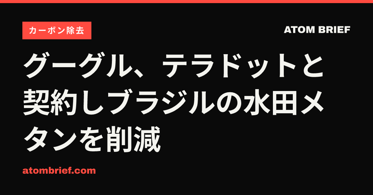グーグル、テラドットと契約しブラジルの水田メタンを削減