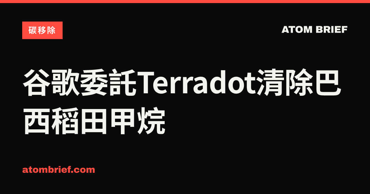 谷歌委託Terradot清除巴西稻田甲烷
