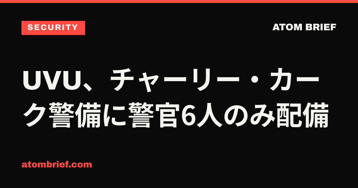 UVU、チャーリー・カーク警備に警官6人のみ配備