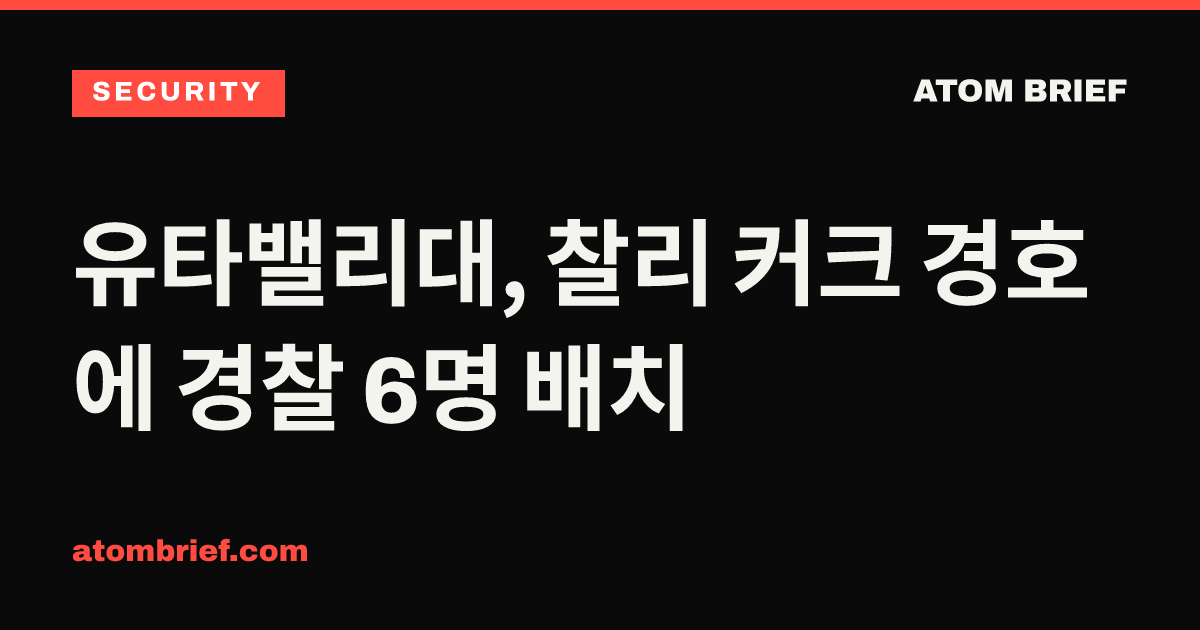 유타밸리대, 찰리 커크 경호에 경찰 6명 배치
