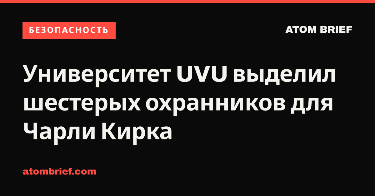 Университет UVU выделил шестерых охранников для Чарли Кирка