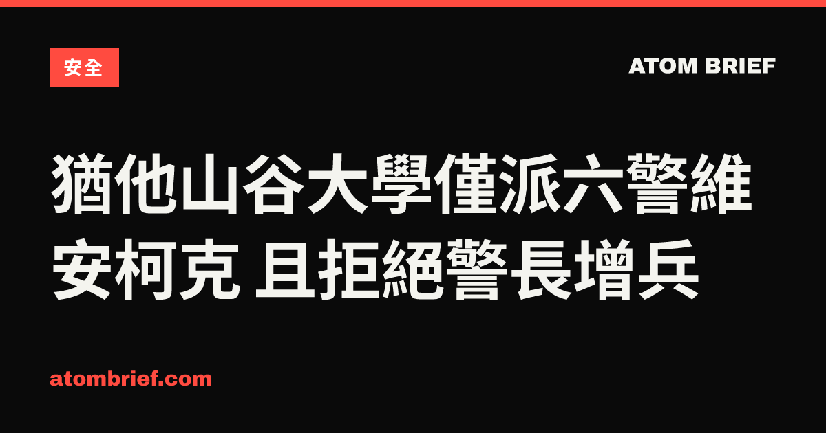 猶他山谷大學僅派六警維安柯克 且拒絕警長增兵