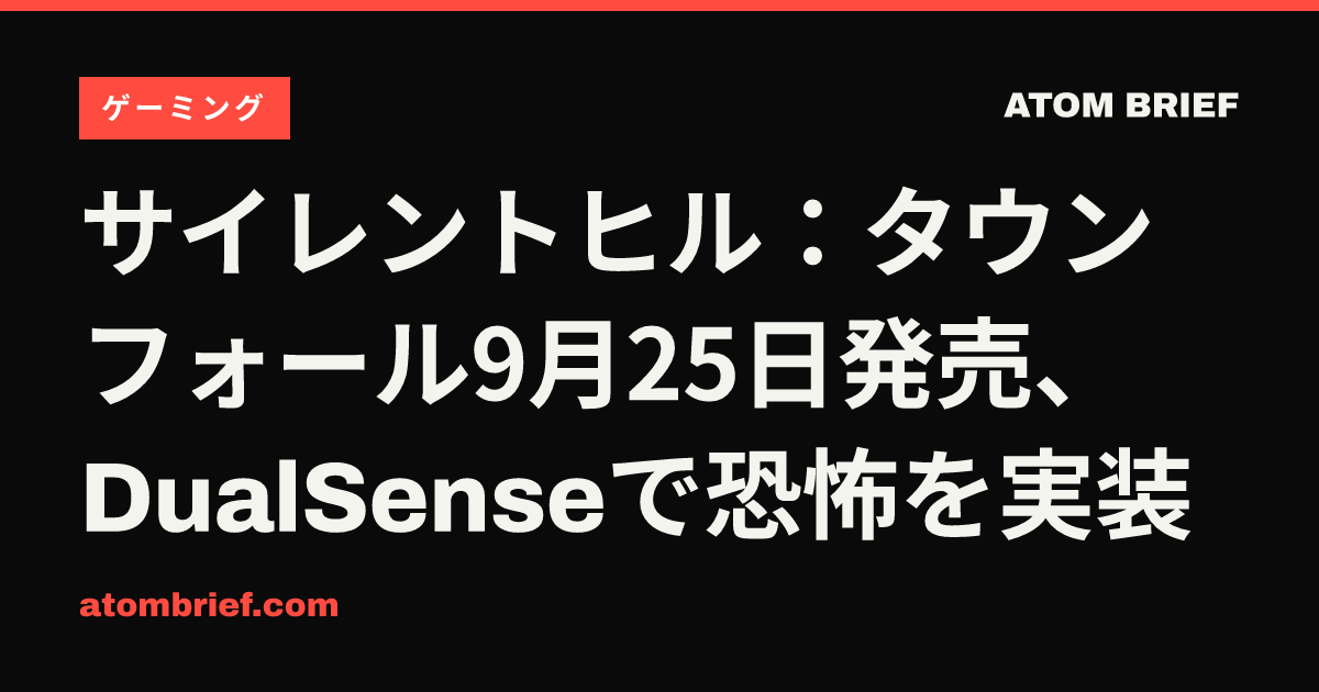 サイレントヒル:タウンフォール9月25日発売、DualSenseで恐怖を実装