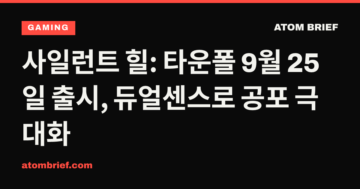 사일런트 힐: 타운폴 9월 25일 출시, 듀얼센스로 공포 극대화