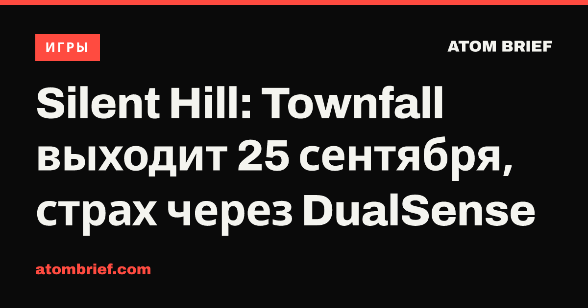 Silent Hill: Townfall выходит 25 сентября, страх через DualSense