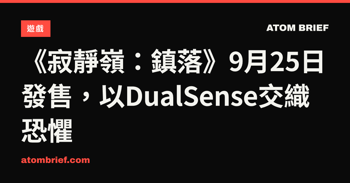 《寂靜嶺：鎮落》9月25日發售，以DualSense交織恐懼