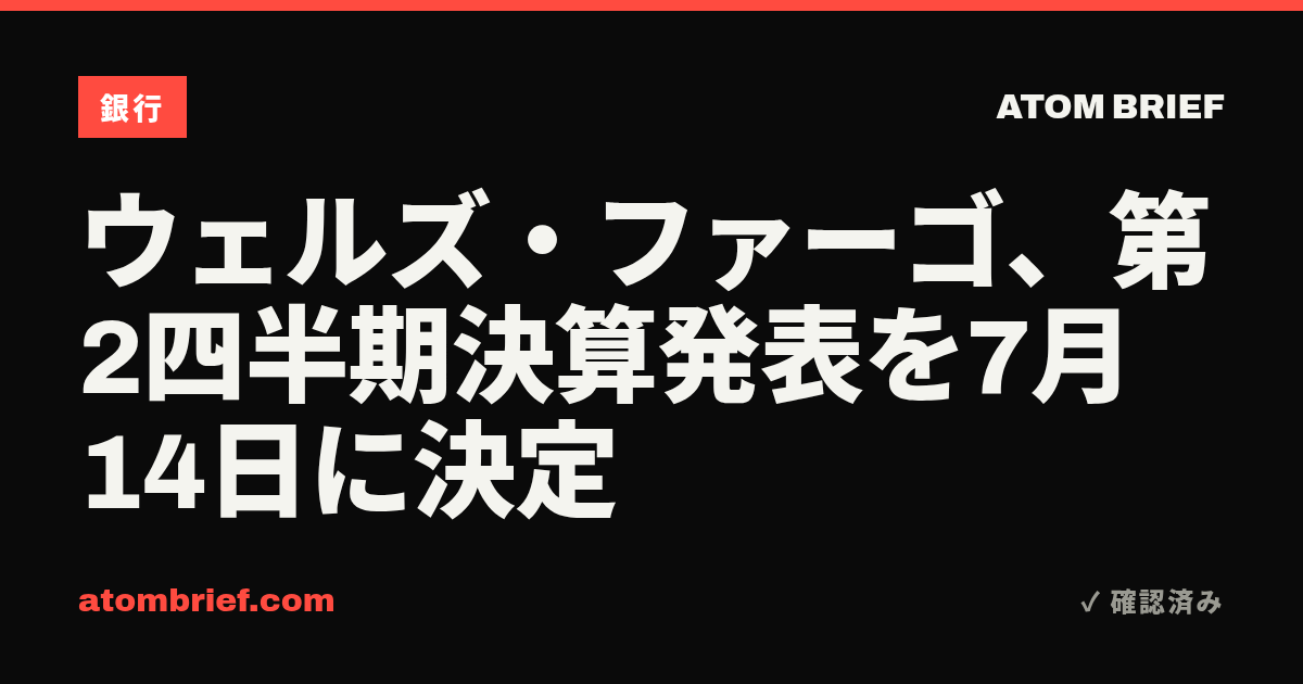 ウェルズ・ファーゴ、第2四半期決算発表を7月14日に決定