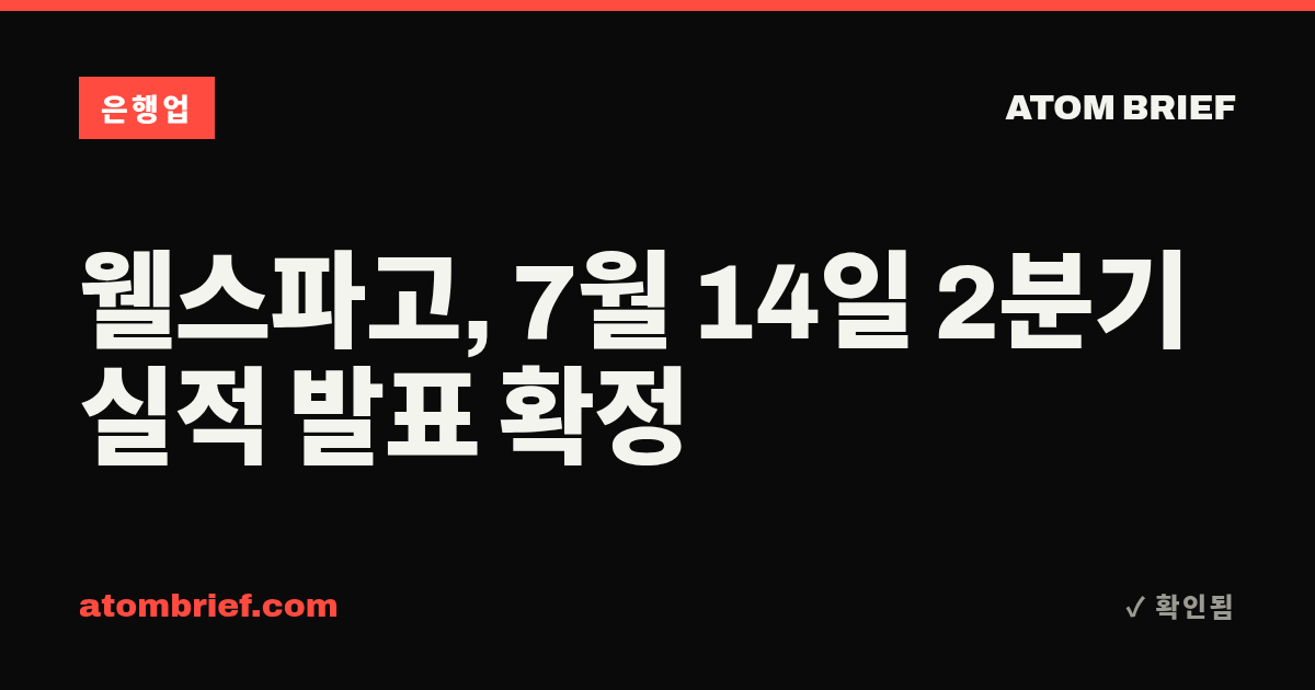 웰스파고, 7월 14일 2분기 실적 발표 확정