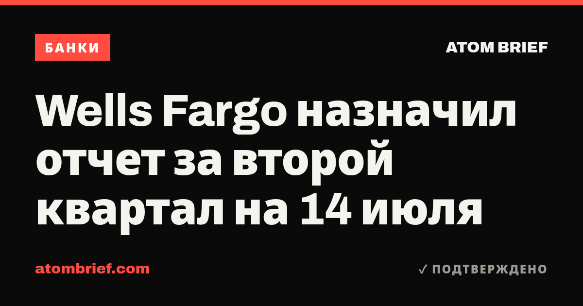 Wells Fargo назначил отчет за второй квартал на 14 июля