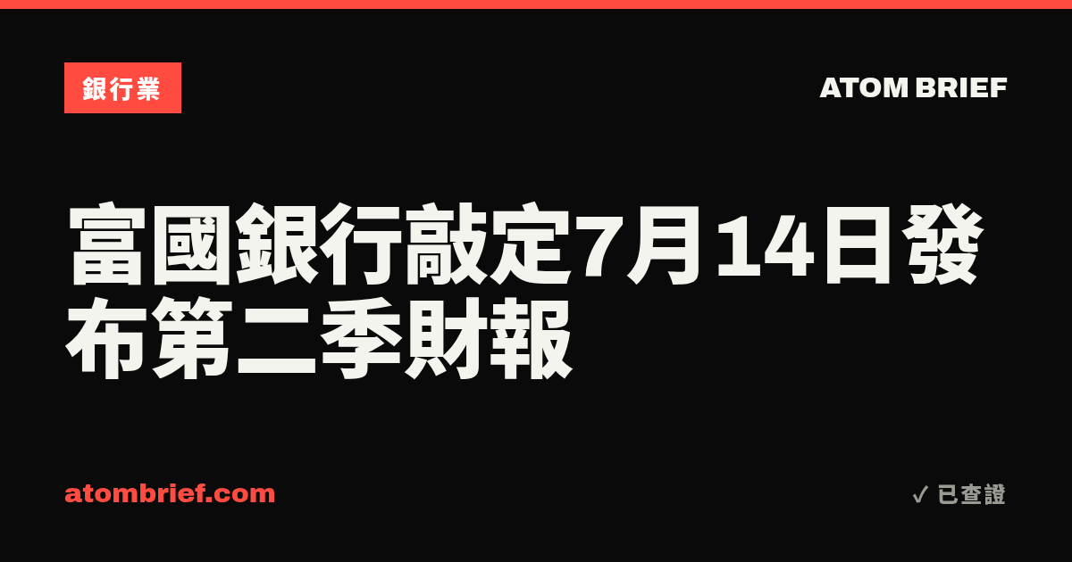 富國銀行敲定7月14日發布第二季財報