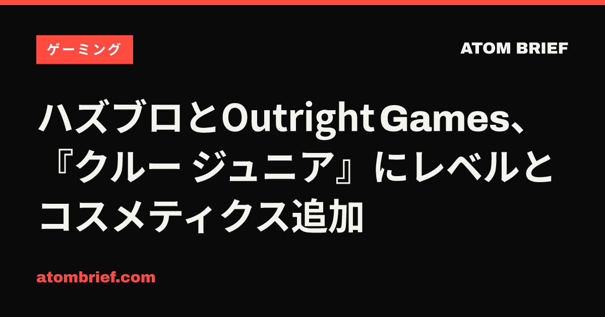 ハズブロとOutright Games、『クルー ジュニア』にレベルとコスメティクス追加