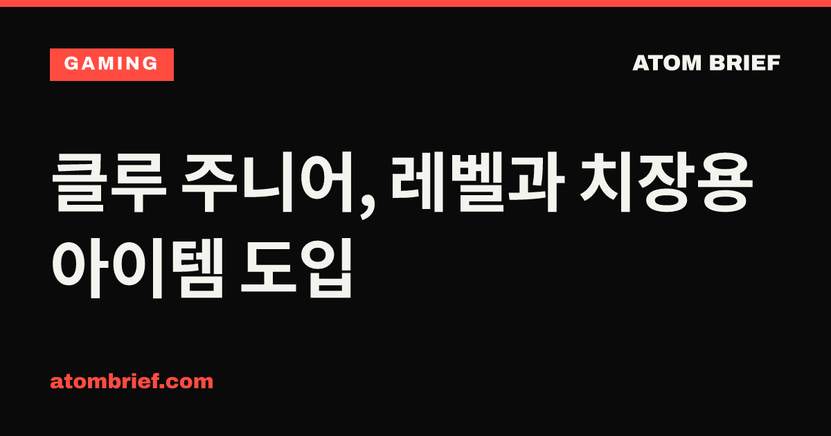 클루 주니어, 레벨과 치장용 아이템 도입
