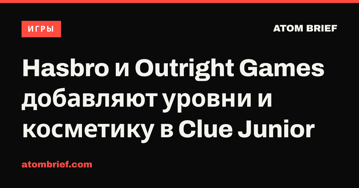 Hasbro и Outright Games добавляют уровни и косметику в Clue Junior