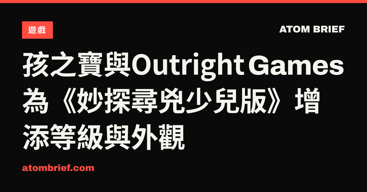孩之寶與Outright Games為《妙探尋兇少兒版》增添等級與外觀