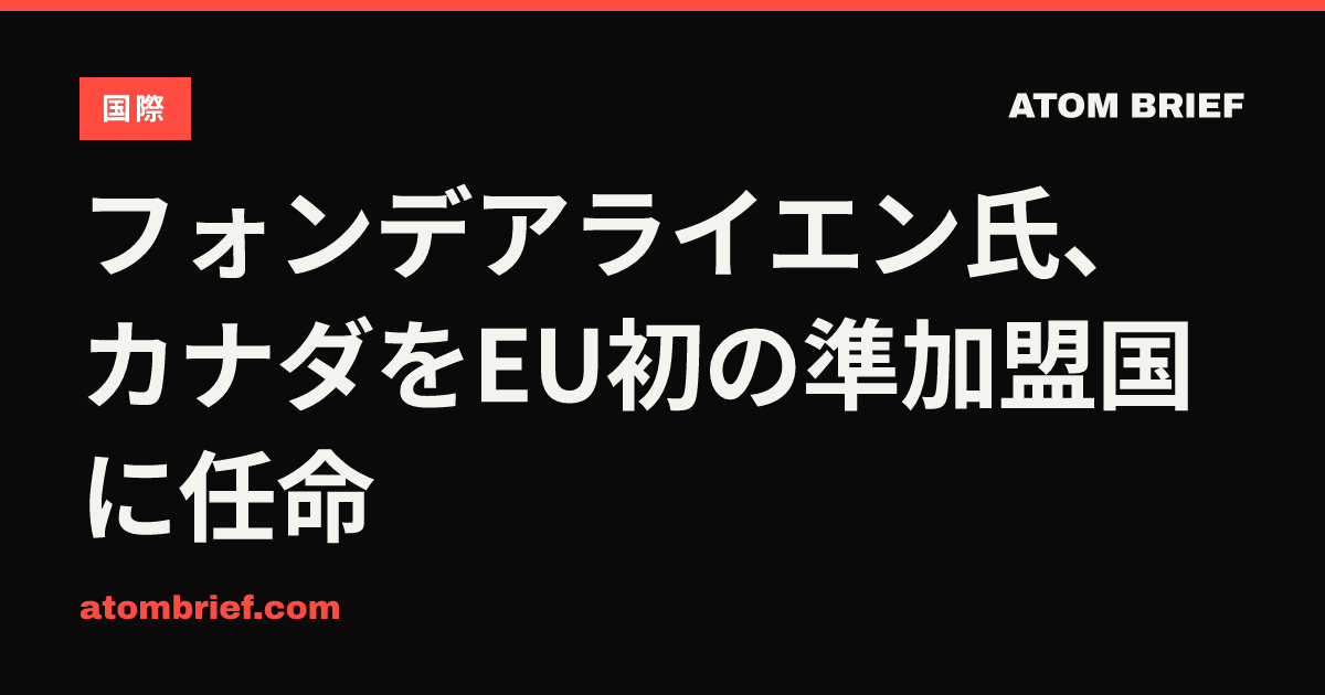 フォンデアライエン氏、カナダをEU初の準加盟国に任命