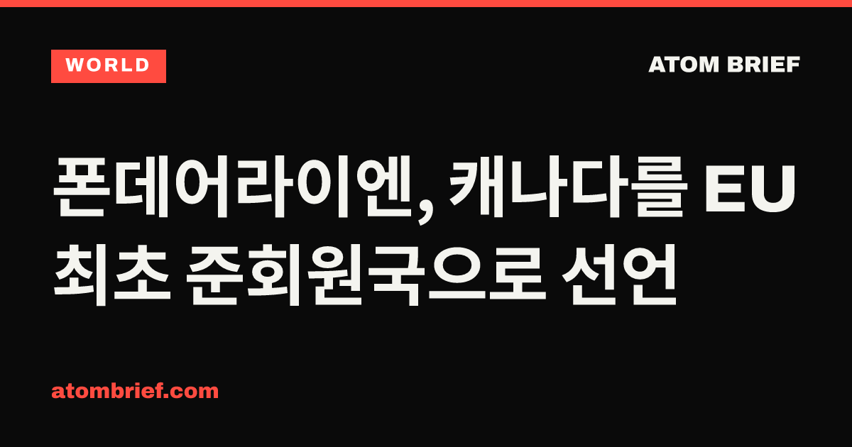폰데어라이엔, 캐나다를 EU 최초 준회원국으로 선언