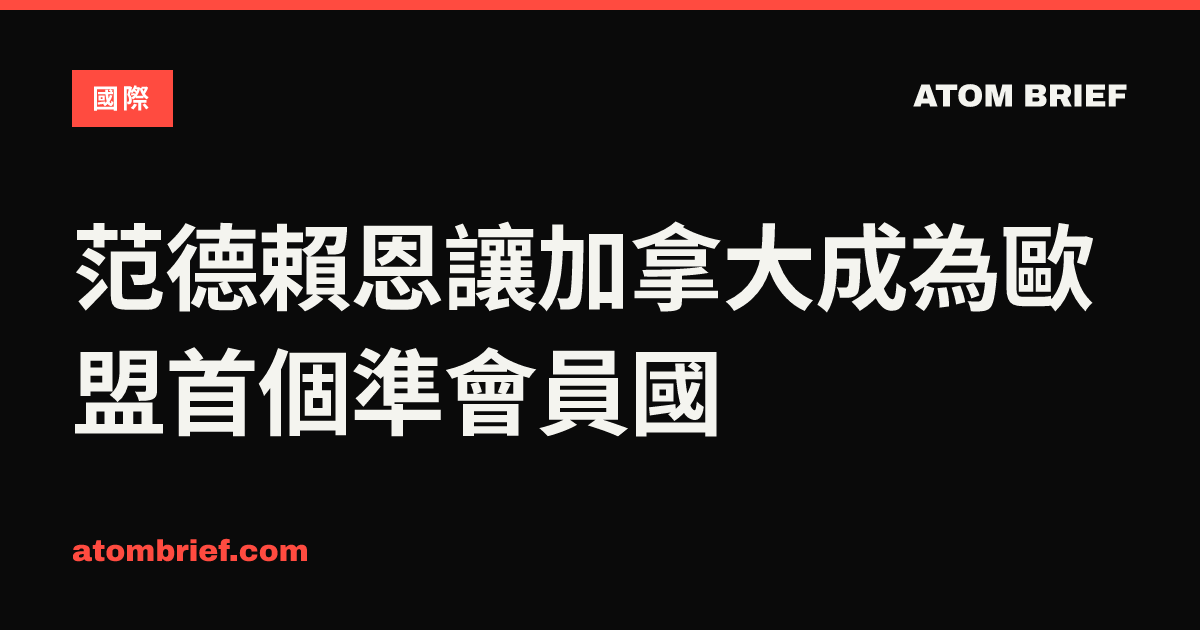 范德賴恩讓加拿大成為歐盟首個準會員國