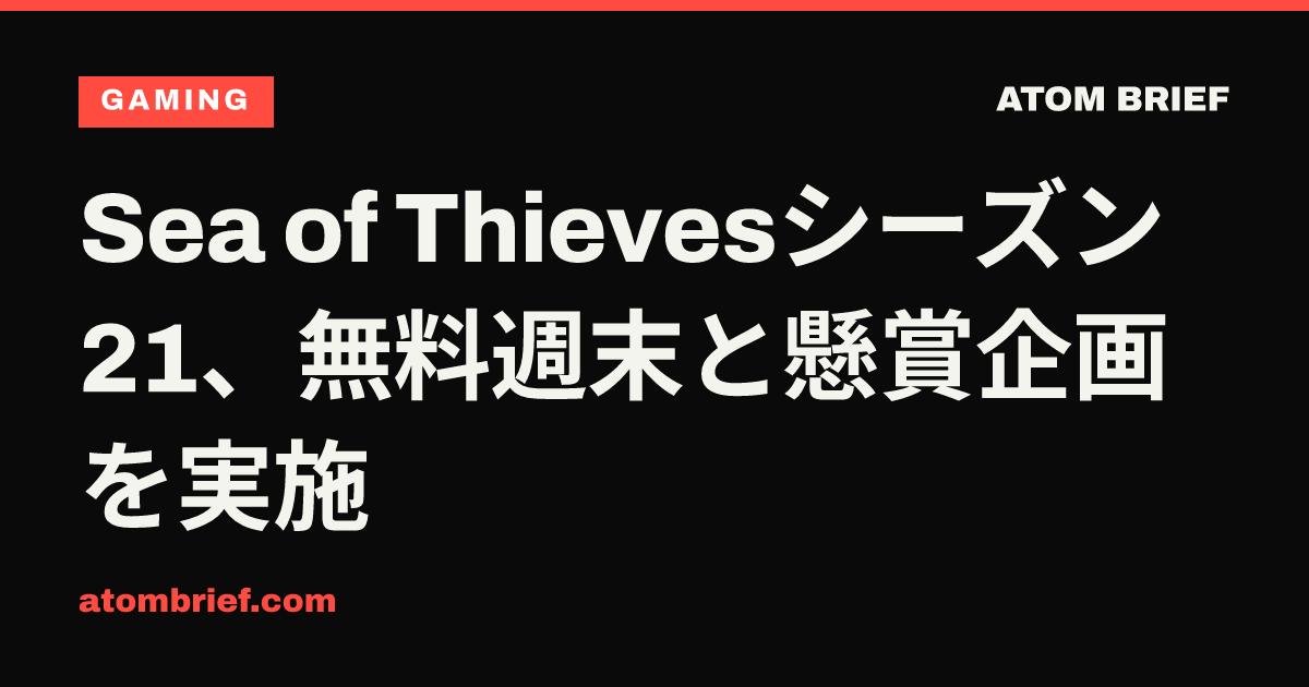 Sea of Thievesシーズン21、無料週末と懸賞企画を実施