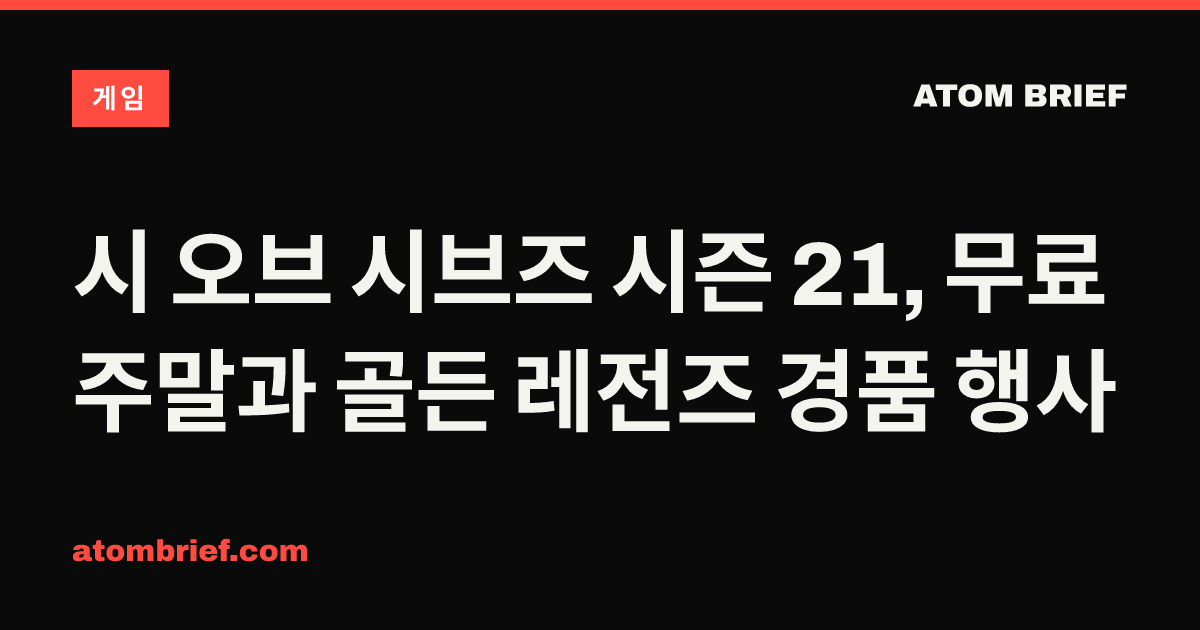 시 오브 시브즈 시즌 21, 무료 주말과 골든 레전즈 경품 행사