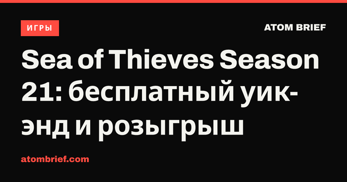 Sea of Thieves Season 21: бесплатный уик-энд и розыгрыш
