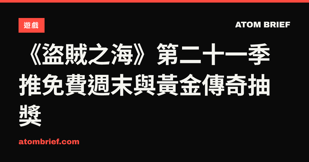 《盜賊之海》第二十一季推免費週末與黃金傳奇抽獎