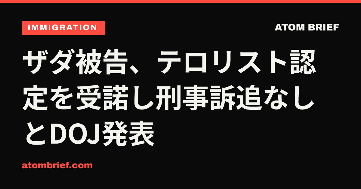 ザダ被告、テロリスト認定を受諾し刑事訴追なしとDOJ発表