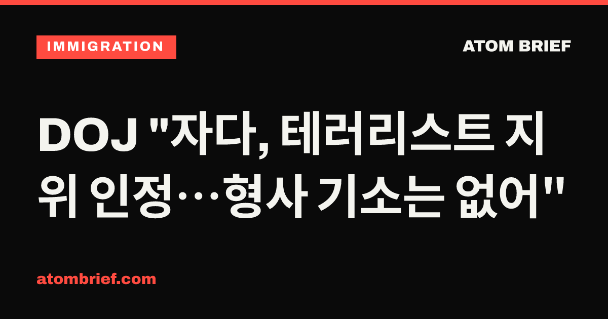 DOJ "자다, 테러리스트 지위 인정…형사 기소는 없어"