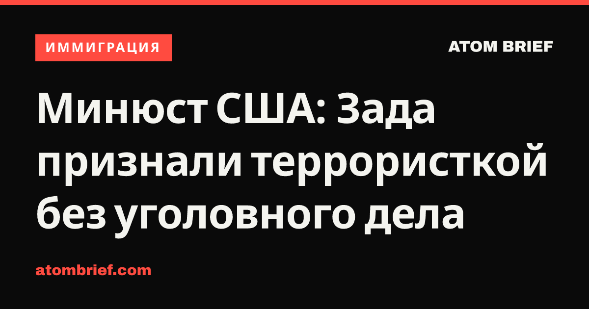 Минюст США: Зада признали террористкой без уголовного дела