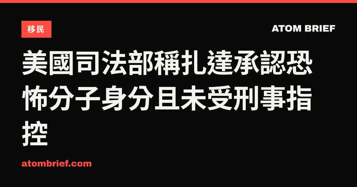 美國司法部稱扎達承認恐怖分子身分且未受刑事指控