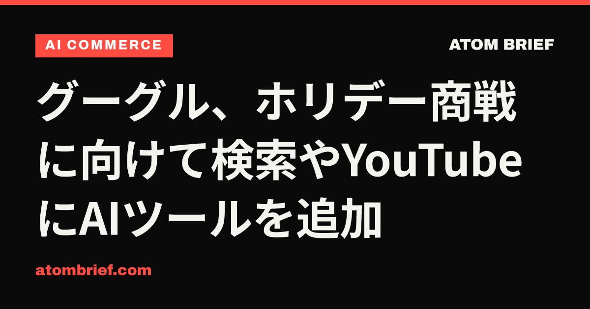 グーグル、ホリデー商戦に向けて検索やYouTubeにAIツールを追加
