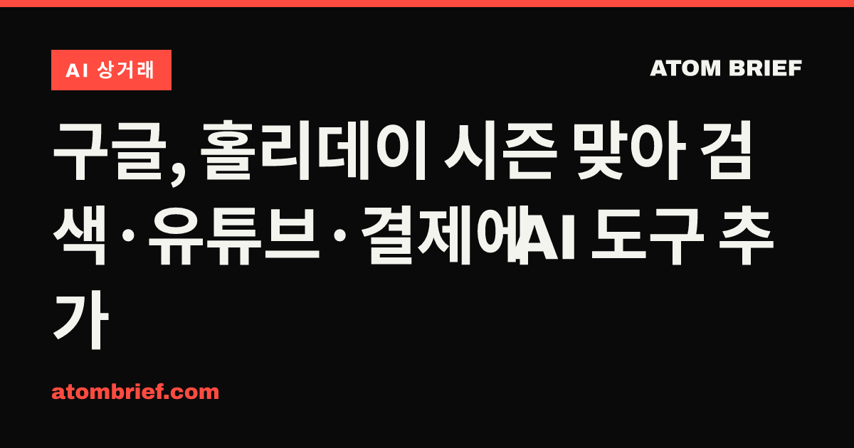 구글, 홀리데이 시즌 맞아 검색·유튜브·결제에 AI 도구 추가