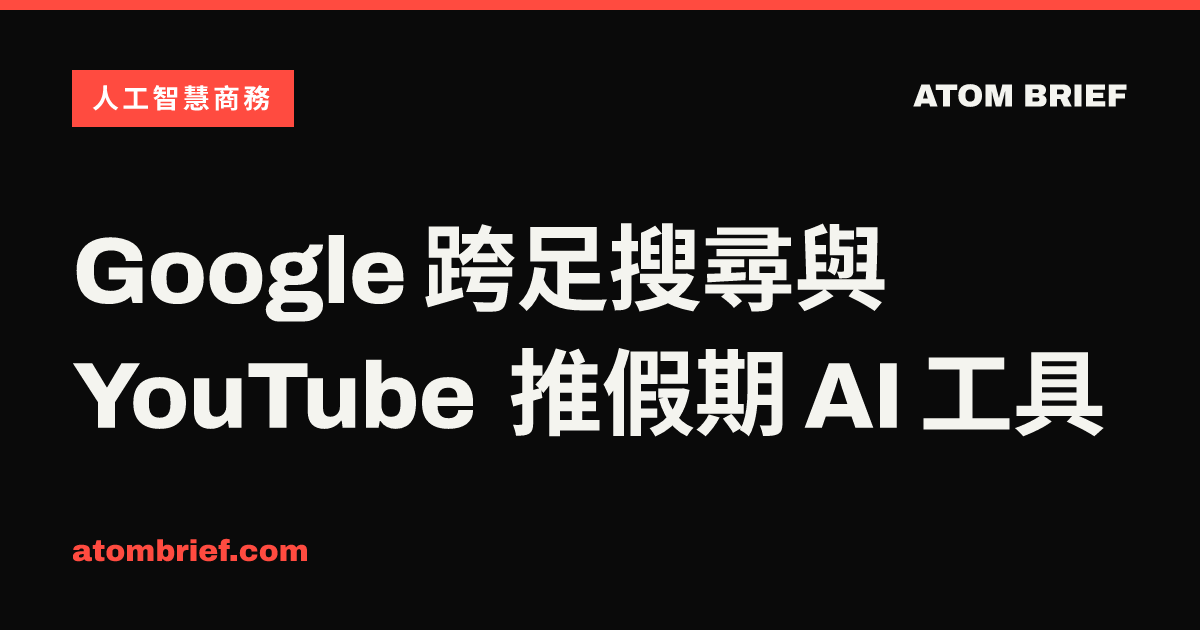 Google 跨足搜尋與 YouTube 推假期 AI 工具