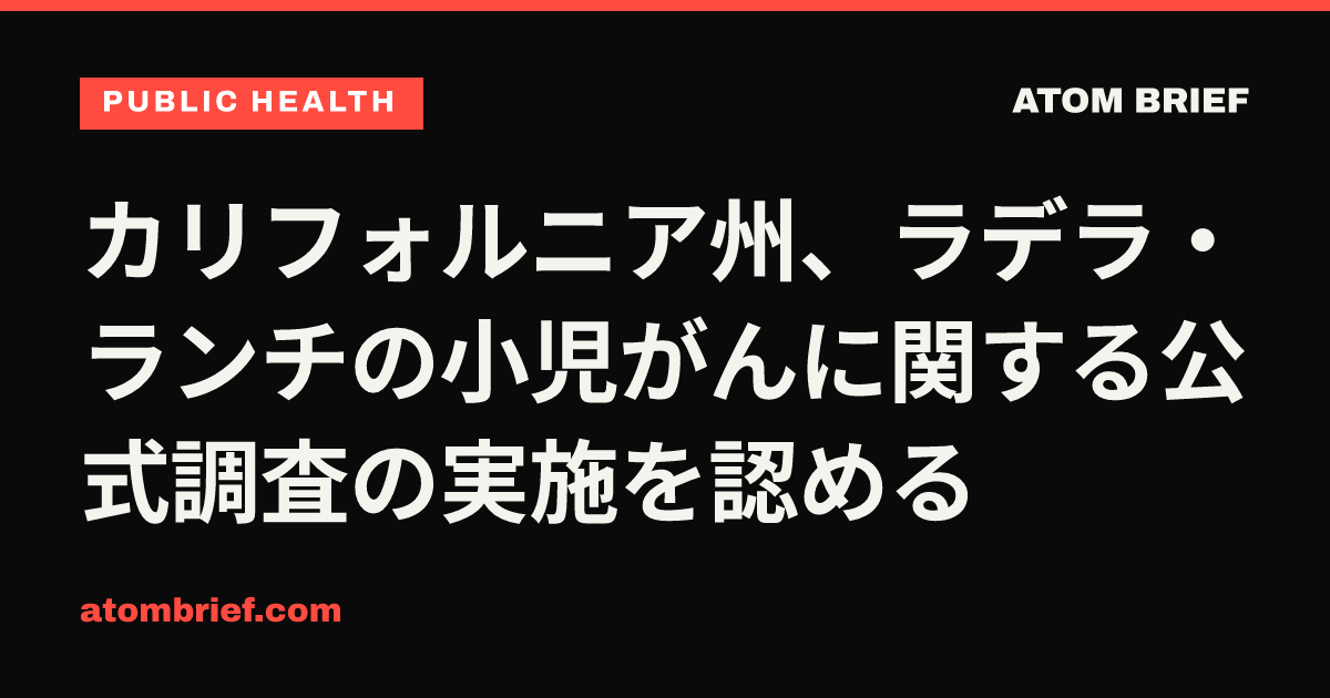 カリフォルニア州、ラデラ・ランチの小児がんに関する公式調査の実施を認める