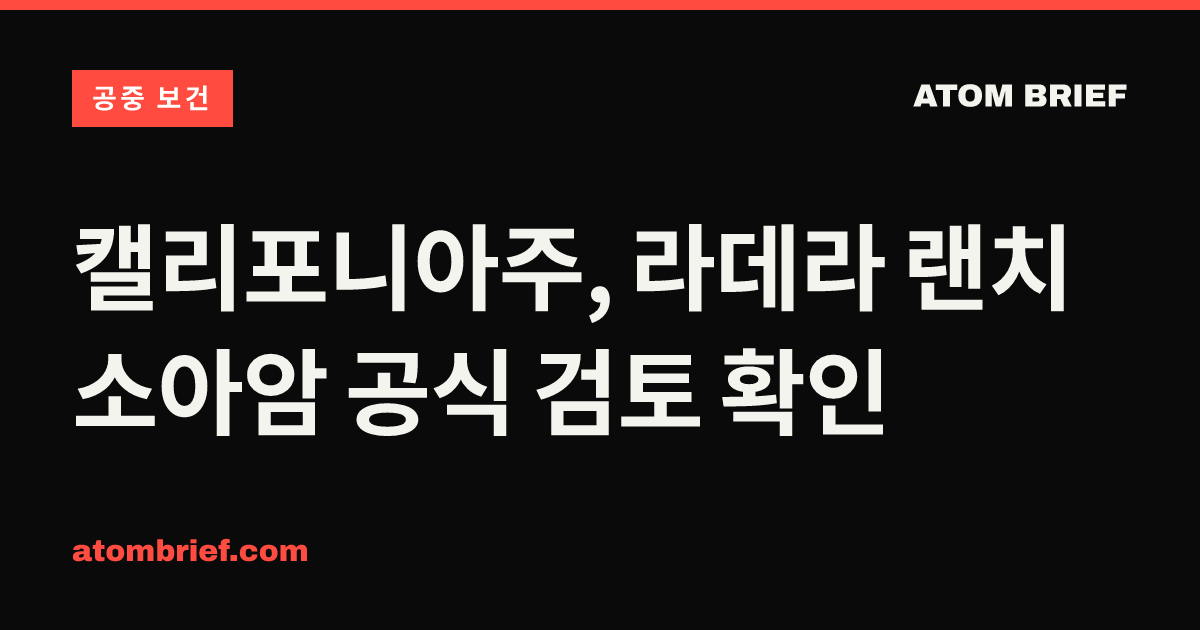 캘리포니아주, 라데라 랜치 소아암 공식 검토 확인