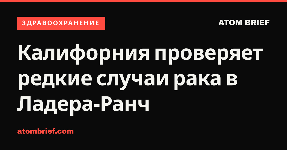 Калифорния проверяет редкие случаи рака в Ладера-Ранч