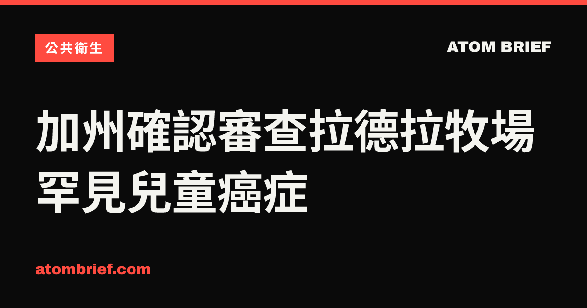 加州確認審查拉德拉牧場罕見兒童癌症