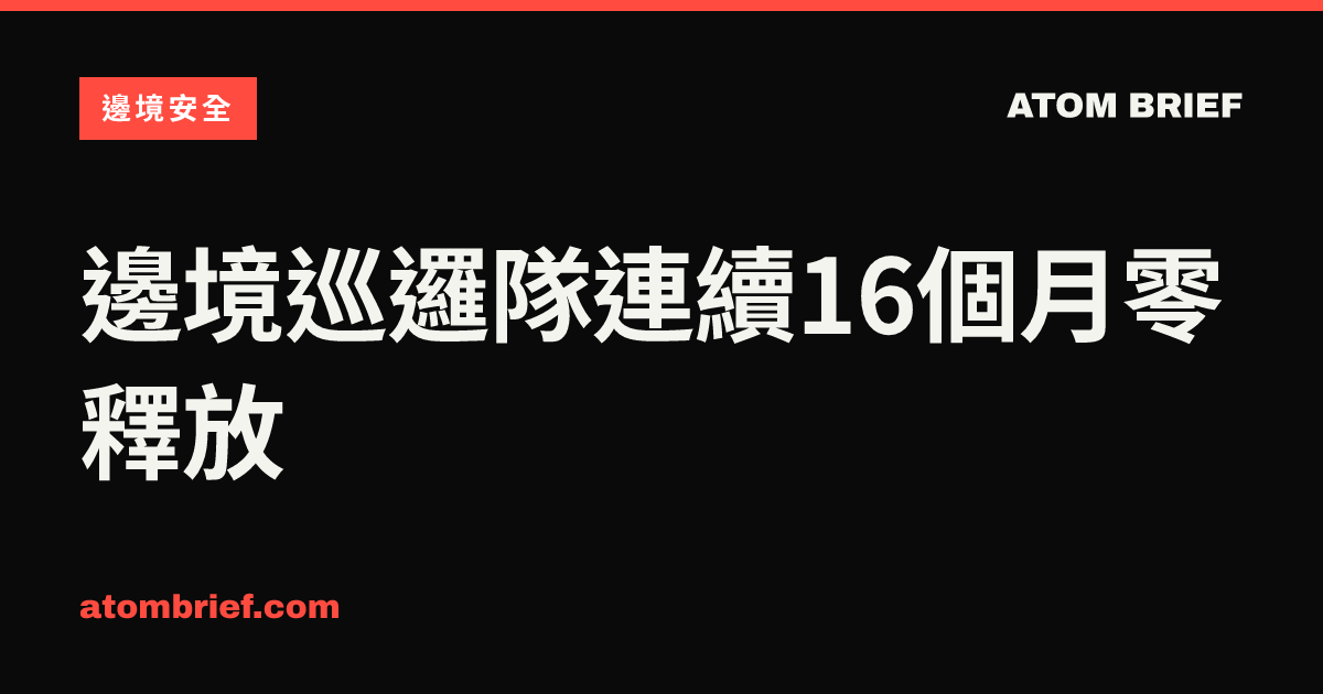 邊境巡邏隊連續16個月零釋放
