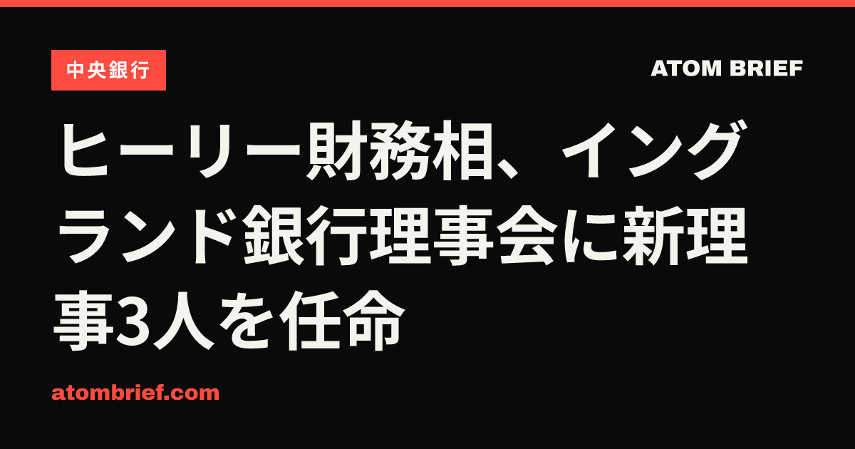 ヒーリー財務相、イングランド銀行理事会に新理事3人を任命