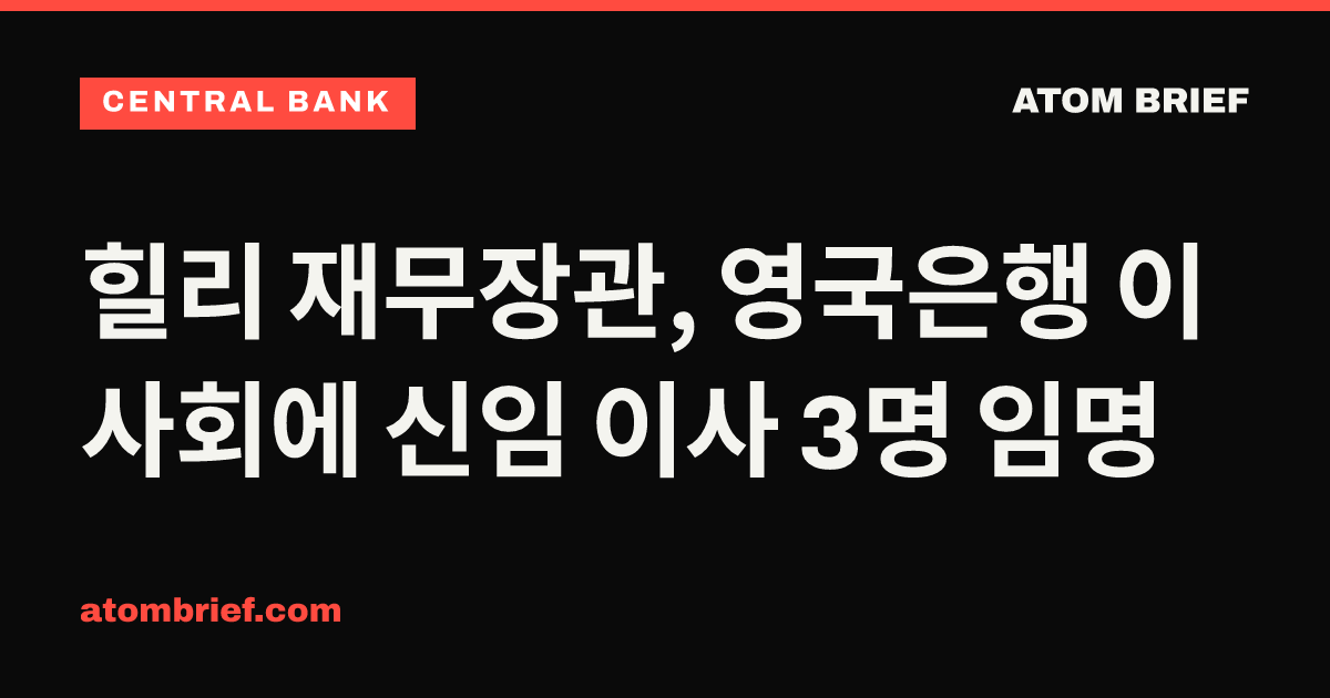 힐리 재무장관, 영국은행 이사회에 신임 이사 3명 임명