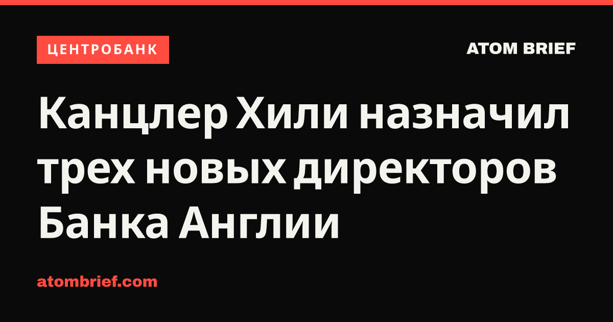 Канцлер Хили назначил трех новых директоров Банка Англии