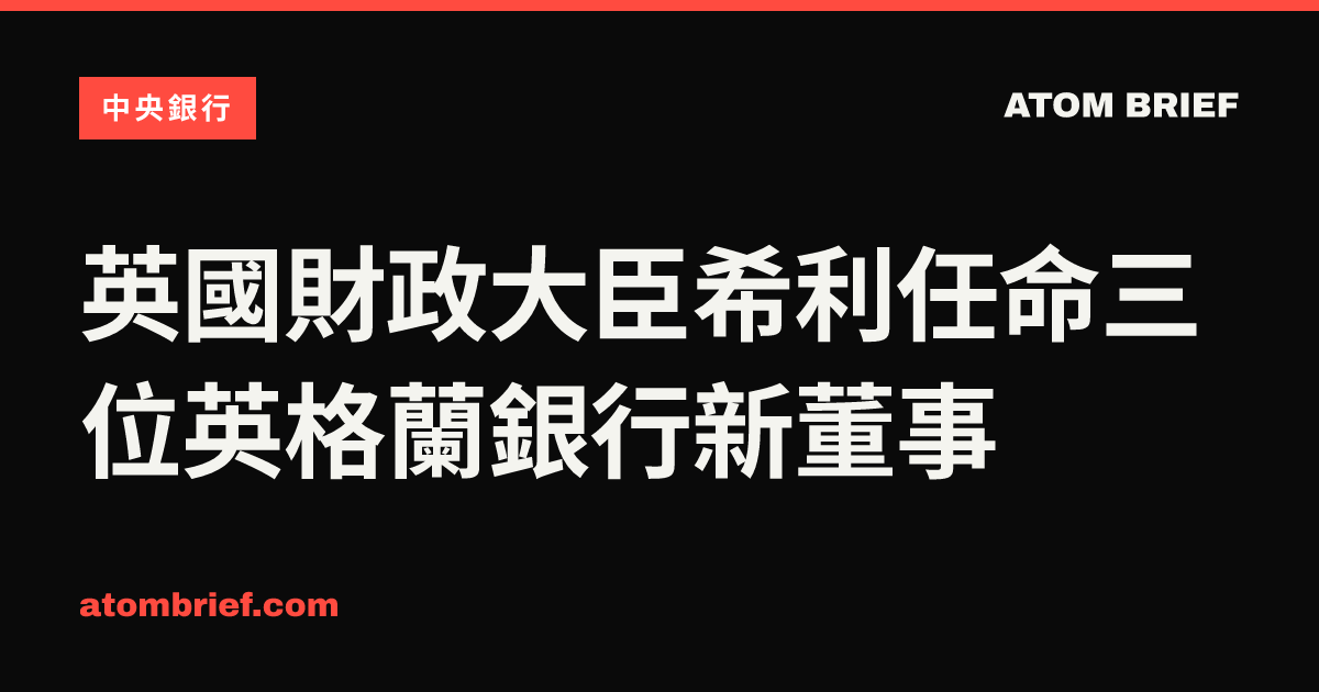 英國財政大臣希利任命三位英格蘭銀行新董事