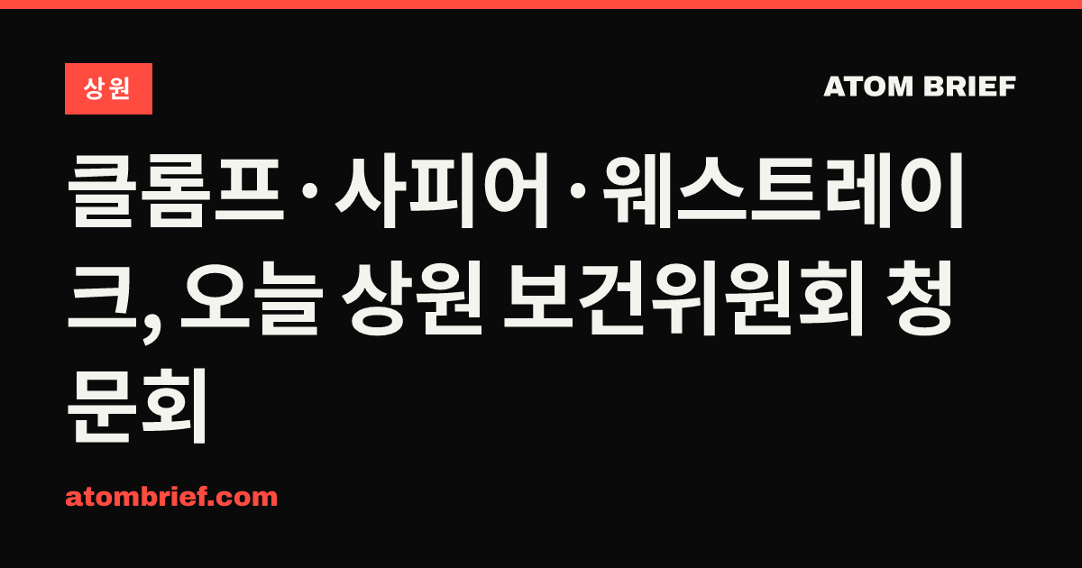 클롬프·사피어·웨스트레이크, 오늘 상원 보건위원회 청문회