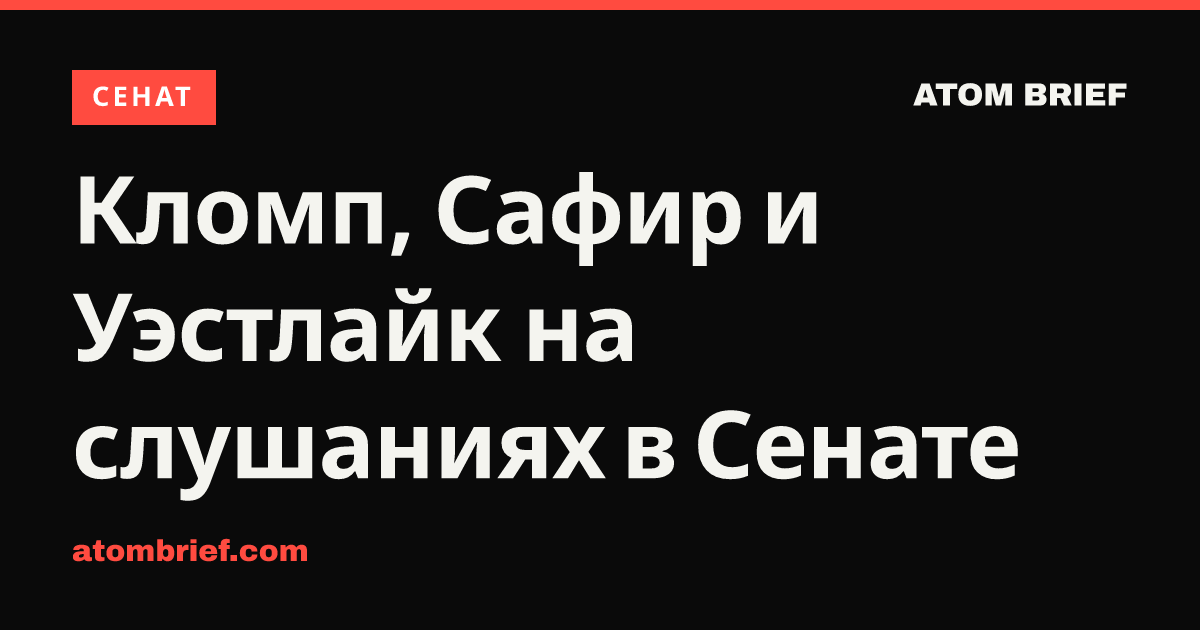 Кломп, Сафир и Уэстлайк на слушаниях в Сенате