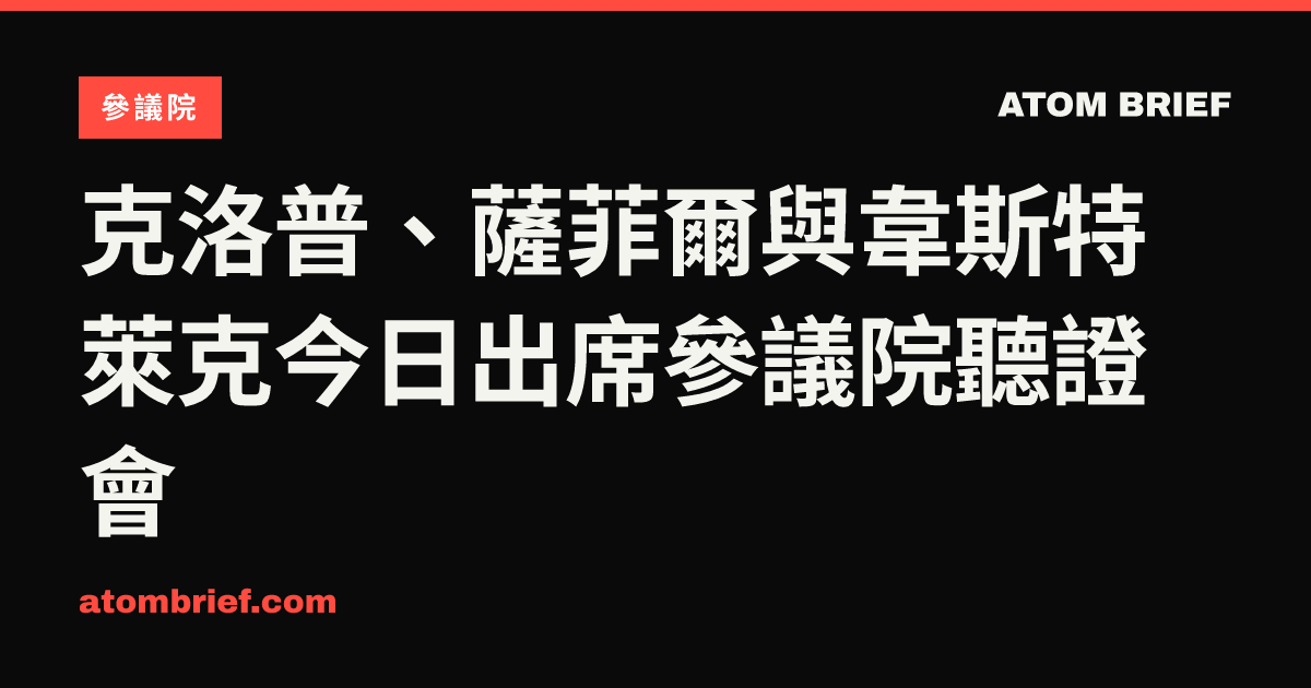 克洛普、薩菲爾與韋斯特萊克今日出席參議院聽證會