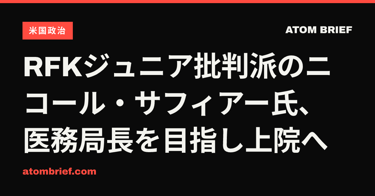 RFKジュニア批判派のニコール・サフィアー氏、医務局長を目指し上院へ