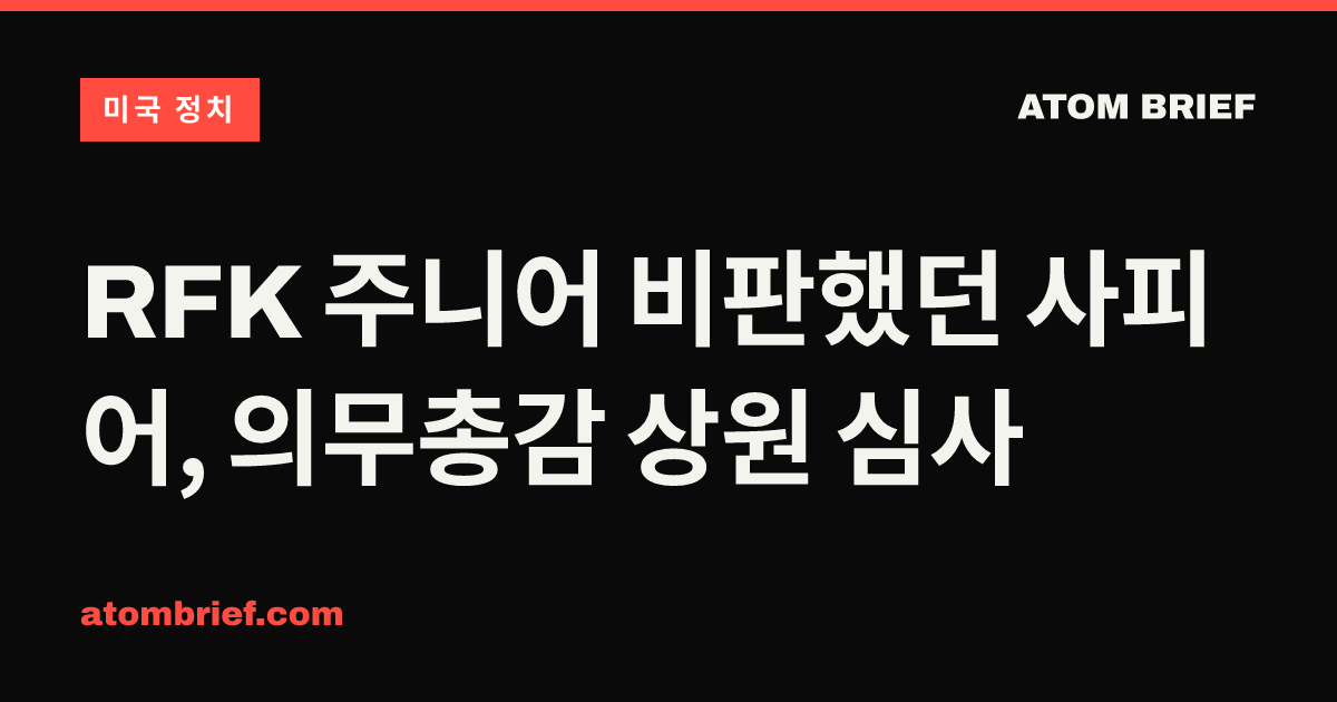RFK 주니어 비판했던 사피어, 의무총감 상원 심사