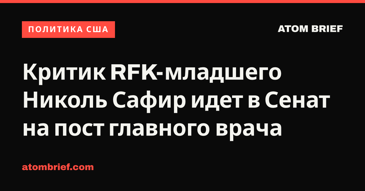 Критик RFK-младшего Николь Сафир идет в Сенат на пост главного врача