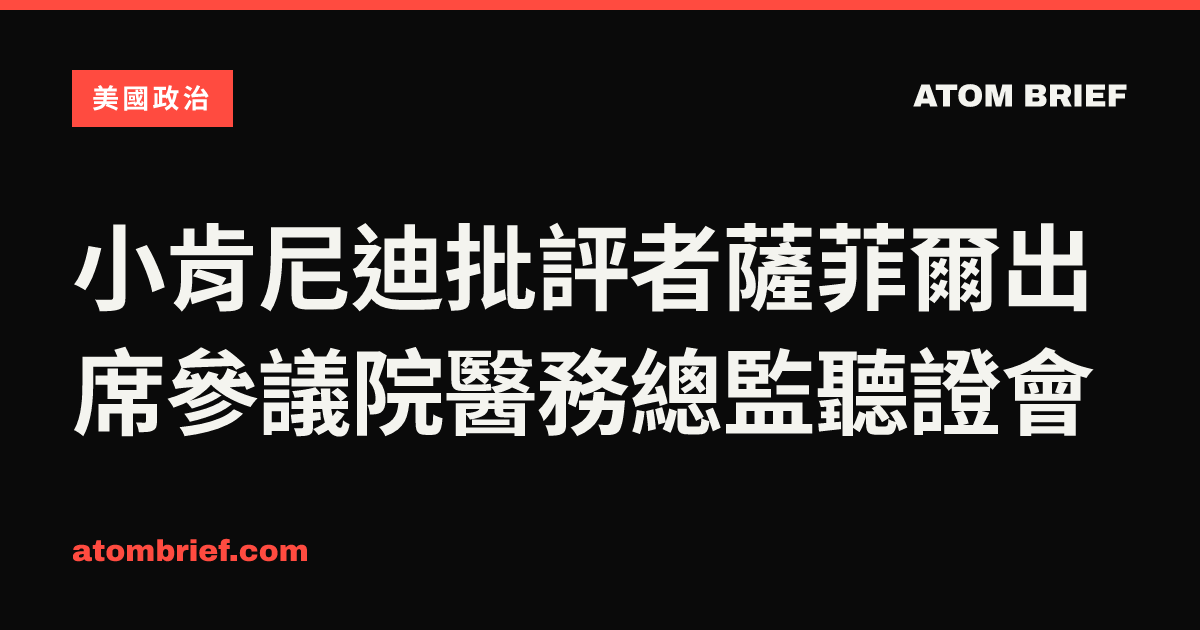 小肯尼迪批評者薩菲爾出席參議院醫務總監聽證會