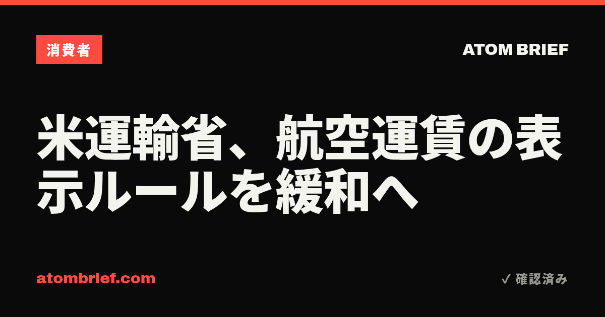 米運輸省、航空運賃の表示ルールを緩和へ